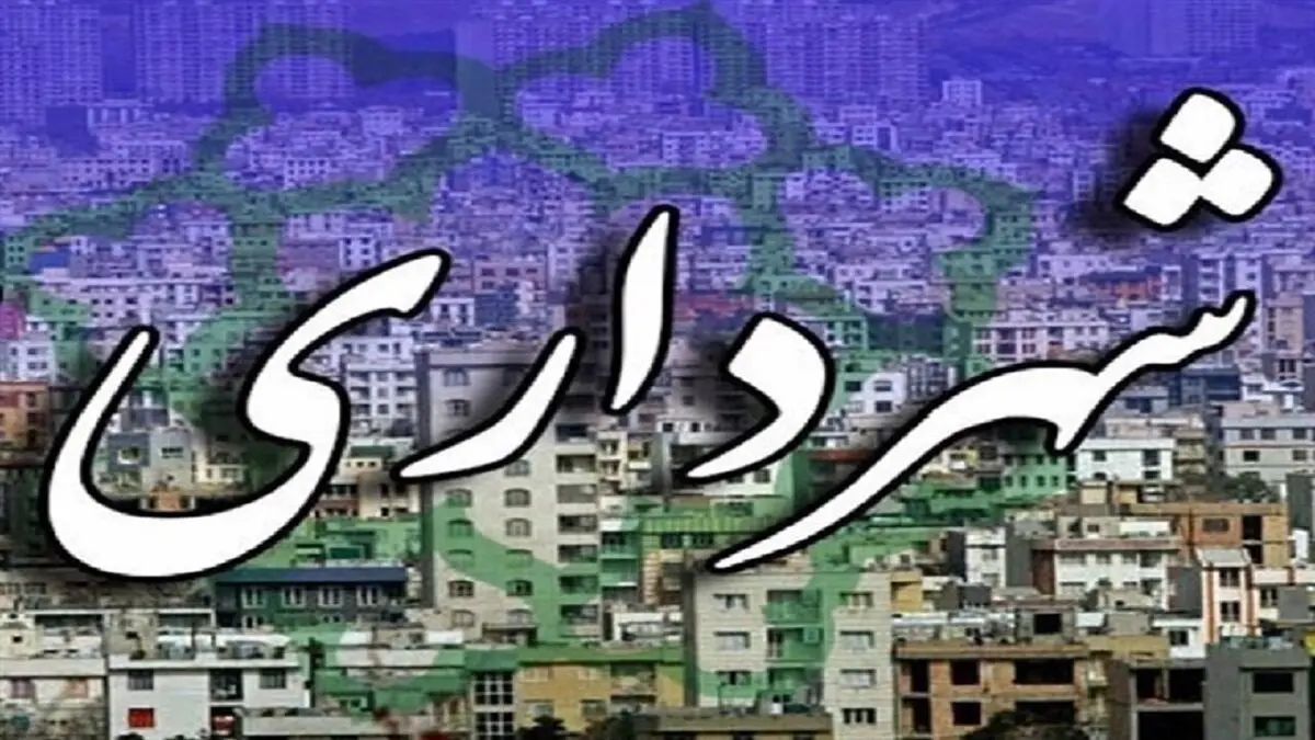 وزارت کشور صلاحیت شهردار پیشنهادی ایلام را تایید نکرد