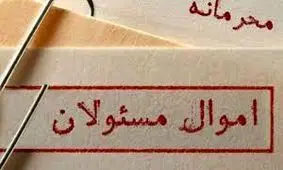 ترس از تصمیمات سرعتی مجلس / ماجرای اموال محرمانه مسئولین چیست؟