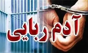 رهایی گروگان ۳۳ ساله از چنگال آدم ربایان در دلگان