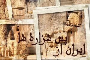 ایران از پس هزاره ها؛ پرتره مشهورترین باستان‌شناسان ایرانی در تلویزیون