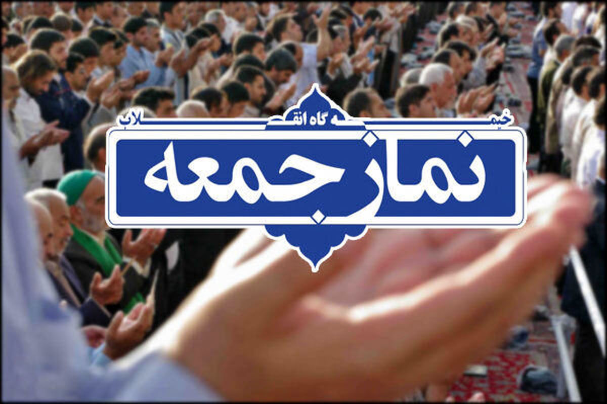 پس از ۲۰ ماه این هفته در تهران نماز جمعه برگزار می شود