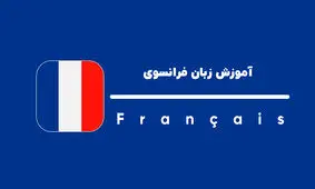 دوره زبان فرانسه