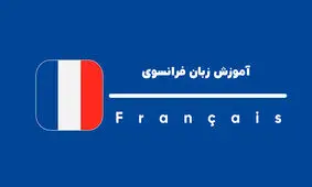 دوره زبان فرانسه