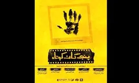 بسته فیلم «پنج‌گان کوتاه»، روی پرده سینما می‌رود