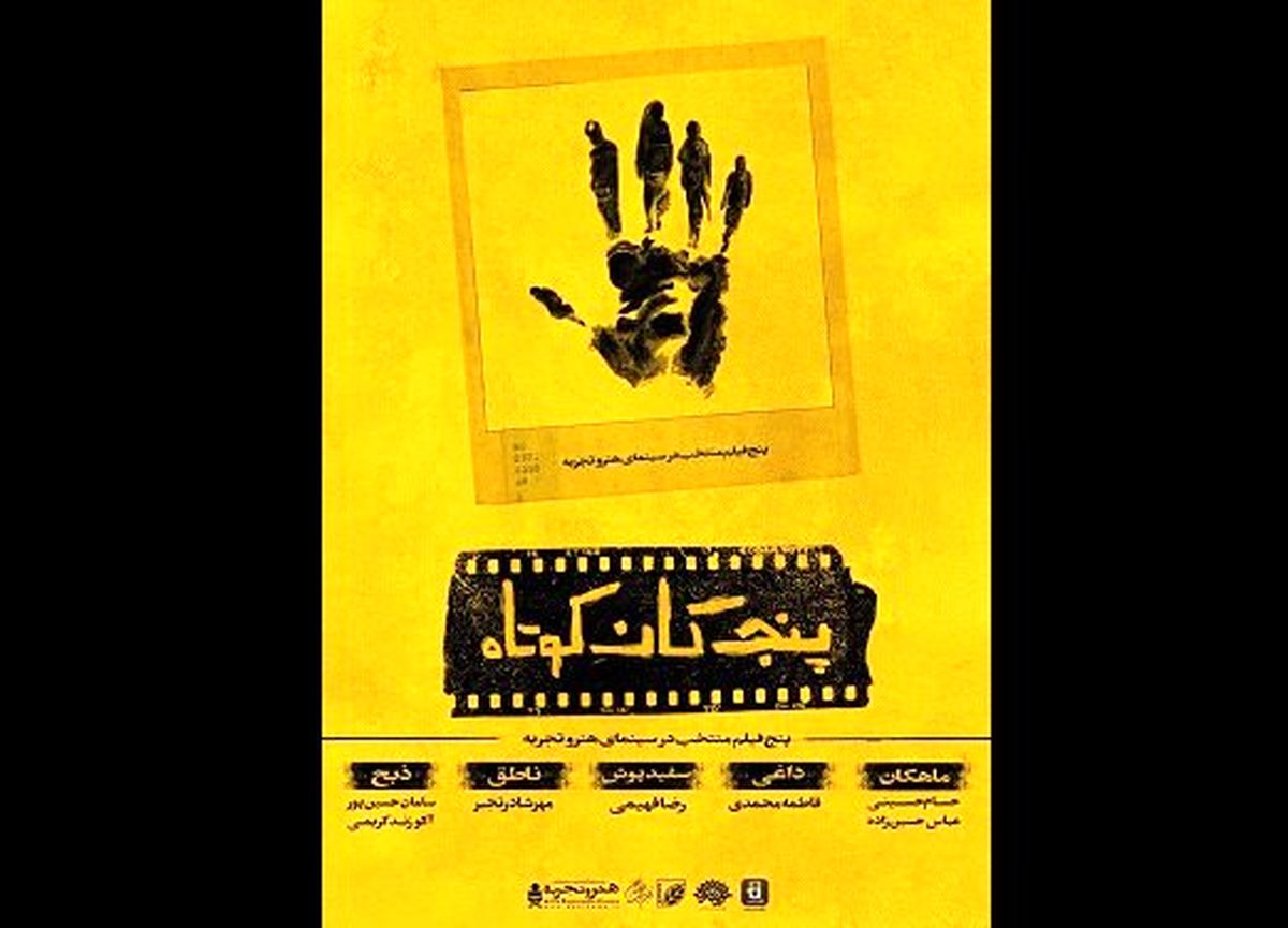 بسته فیلم «پنجگان کوتاه»، روی پرده سینما میرود