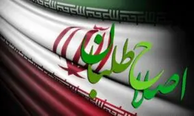 اصلاح طلبان به کدامین "جمهوری اسلامی"، ولایت فقیه و شورای نگهبان معتقدند؟