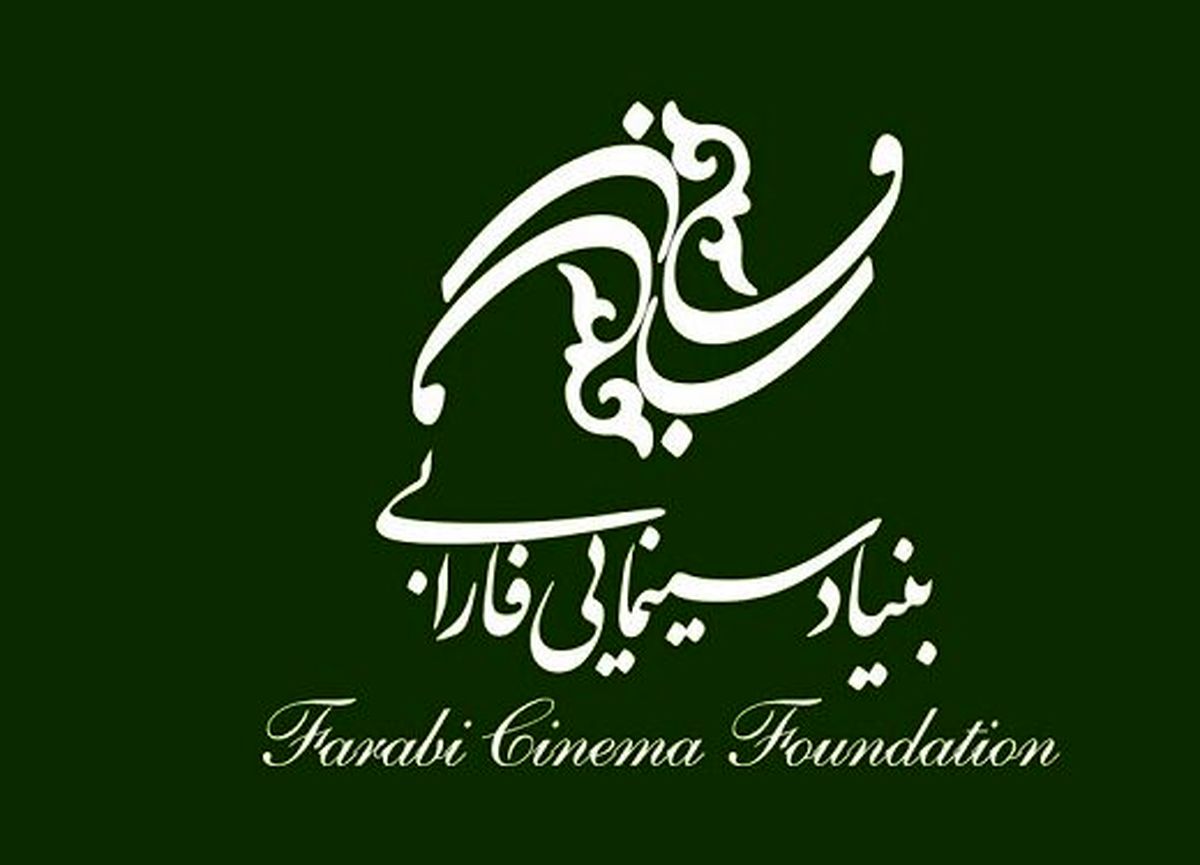 هیات امنا بنیاد فارابی معرفی شد