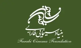 هیات امنا بنیاد فارابی معرفی شد