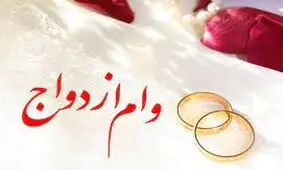وام ازدواج افزایش یافت!