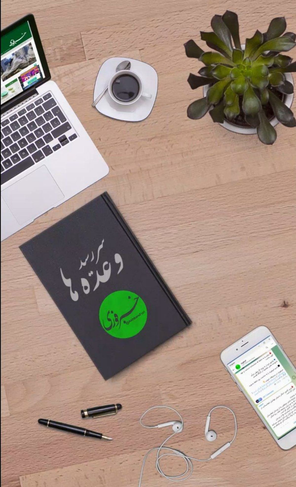 سر رسید وعدهها / قول و قرار مسئولان را بفرستید، ما پیگیری کنیم