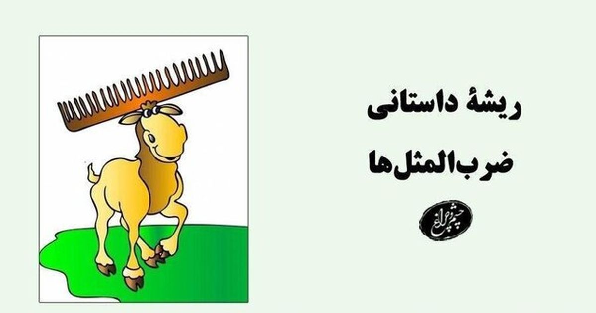 ریشه «شاخوشانه کشیدن» چیست؟
