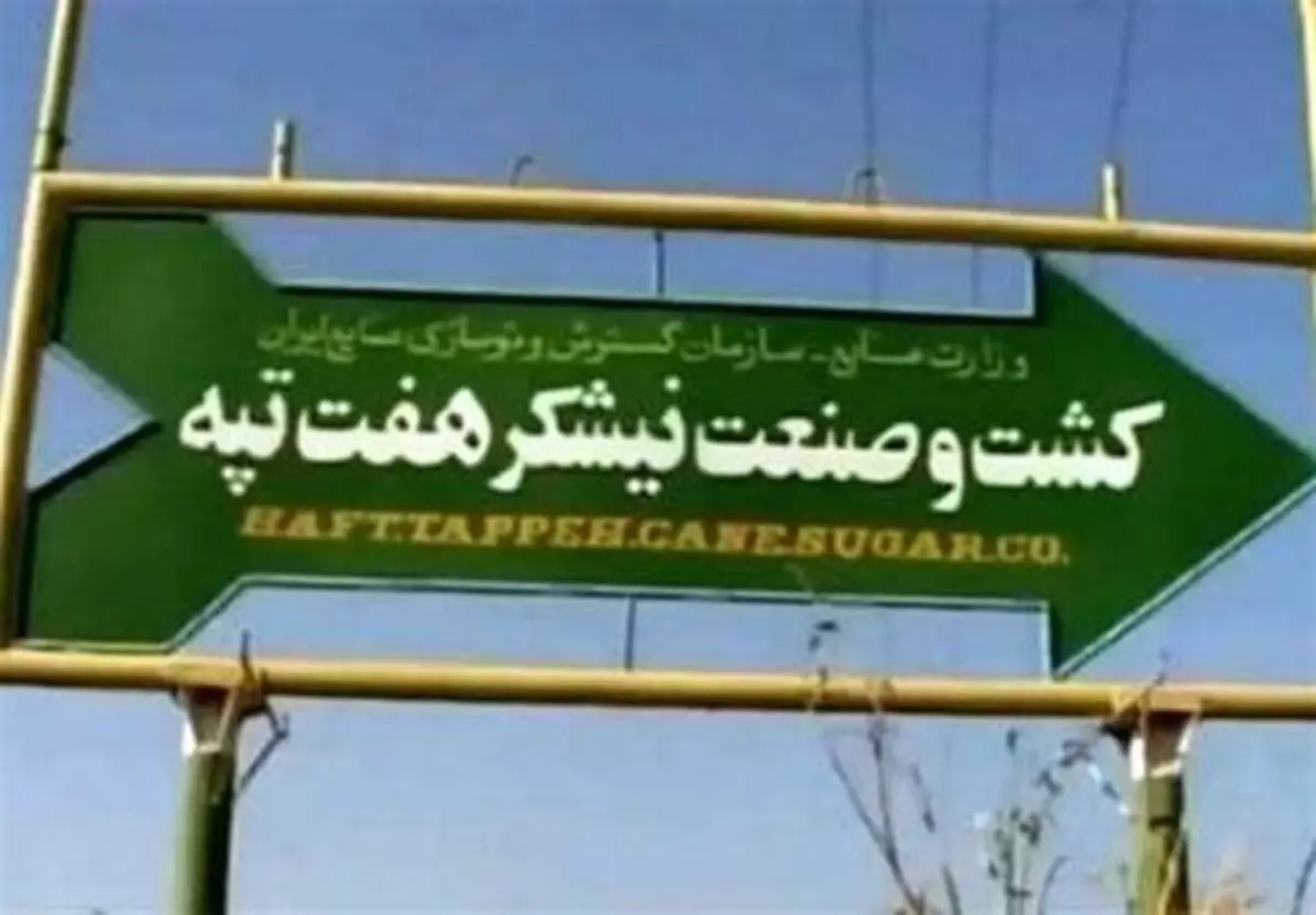 کارگران هفت‌ تپه تحت‌ پوشش بیمه تکمیلی قرار می‌گیرند