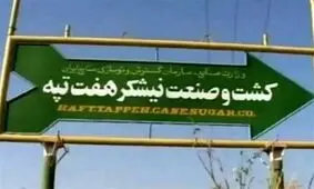 کارگران هفت‌ تپه تحت‌ پوشش بیمه تکمیلی قرار می‌گیرند