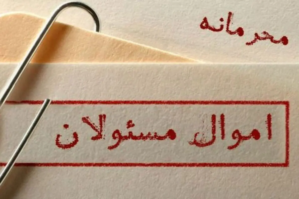 متهم محرمانه بودن دارایی و اموال مسئولان کیست؟/ کی بود کی بود‌ها درباره تصویب یک قانون