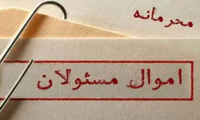 متهم محرمانه بودن دارایی و اموال مسئولان کیست؟/ کی بود کی بود‌ها درباره تصویب یک قانون