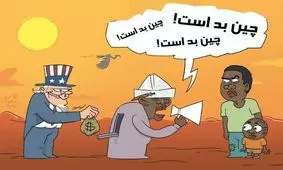 توضیح یک کاریکاتور: چرا چین بد است؟