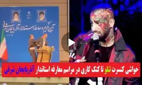استانداری که کتک خورد، خواننده‌ای که لباس از تن درآورد!
