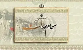 جاماندگان سهام عدالت در انتظار یک امضاء/ ویدئو