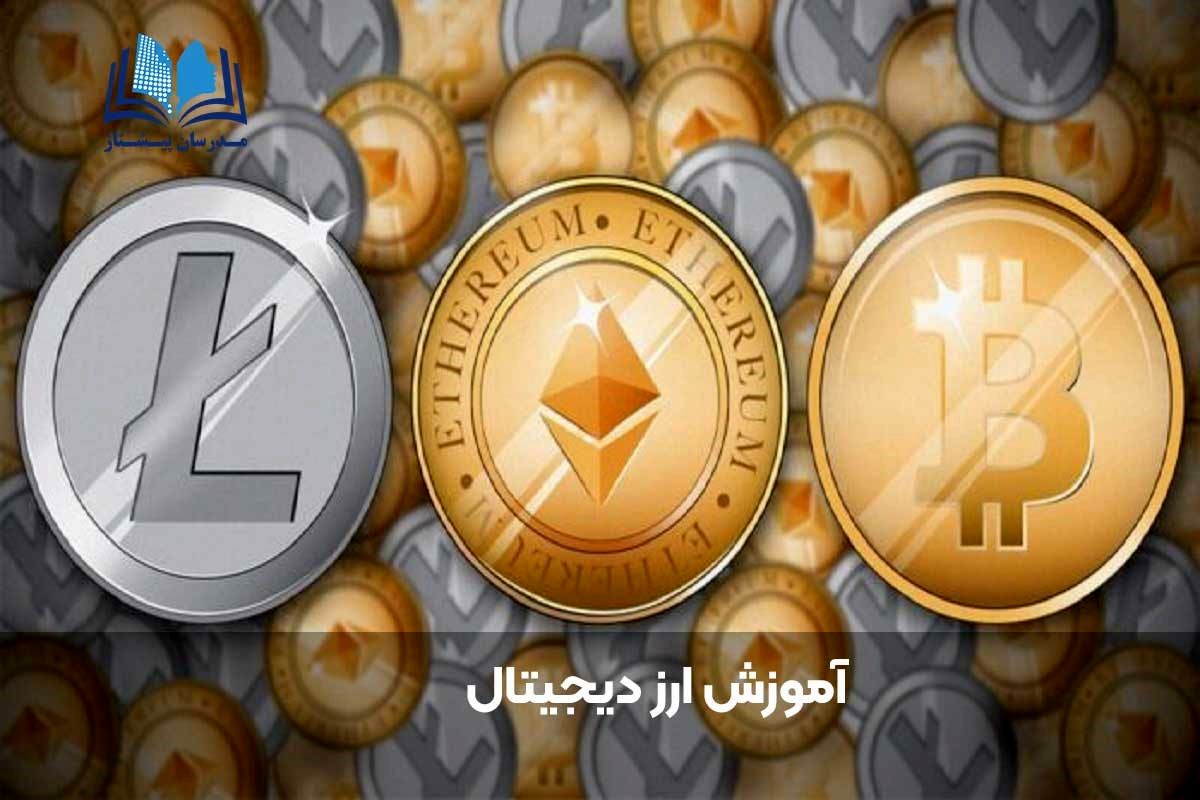 صفر تا صد آموزش ارز دیجیتال