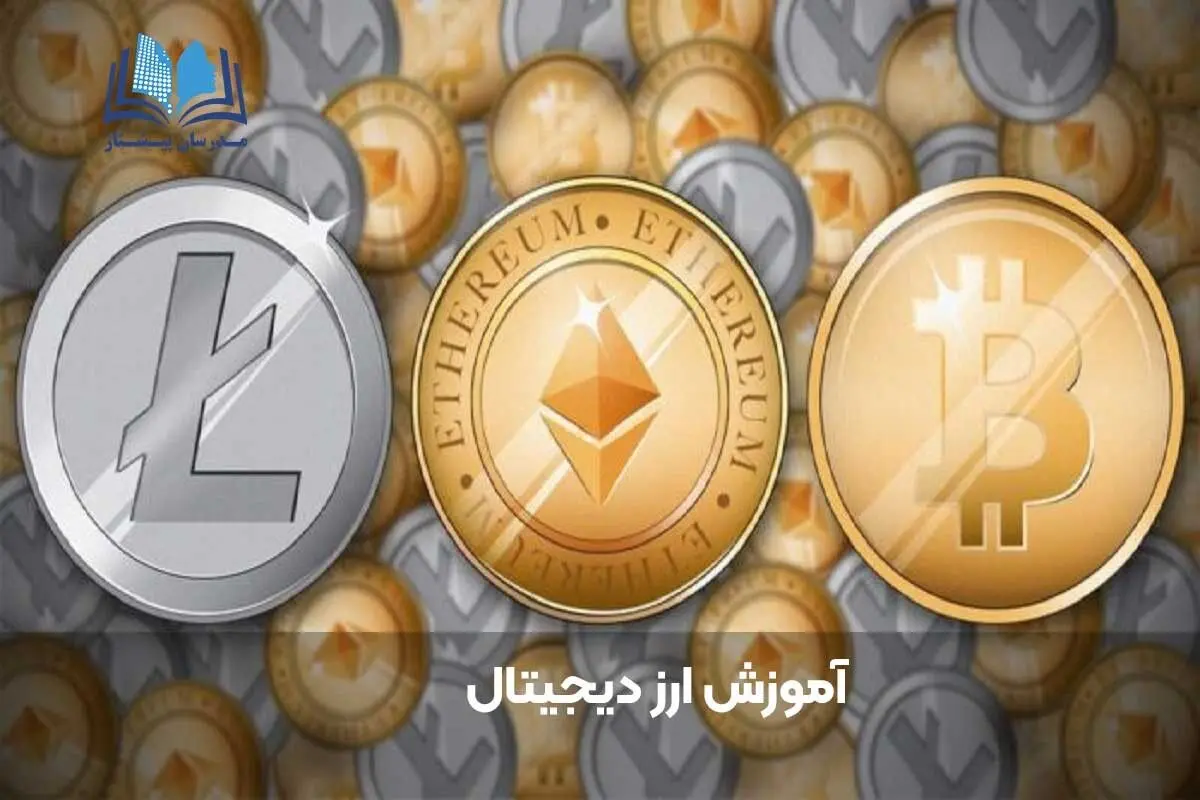 صفر تا صد آموزش ارز دیجیتال