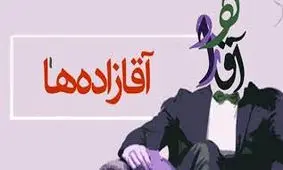 پادشاهی دامادها در ایران/ از "آقازادگی" به "حکم برای داماد" رسیدیم