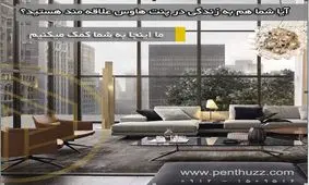 چالش هایی که در خرید پنت هاوس بر سر راهتان قرار دارند