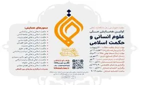 نشست تخصصی کمیسیون حکمت اسلامی و تعالی روانشناسی اولین همایش ملی علوم انسانی