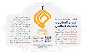 نشست تخصصی کمیسیون حکمت اسلامی و تعالی روانشناسی اولین همایش ملی علوم انسانی