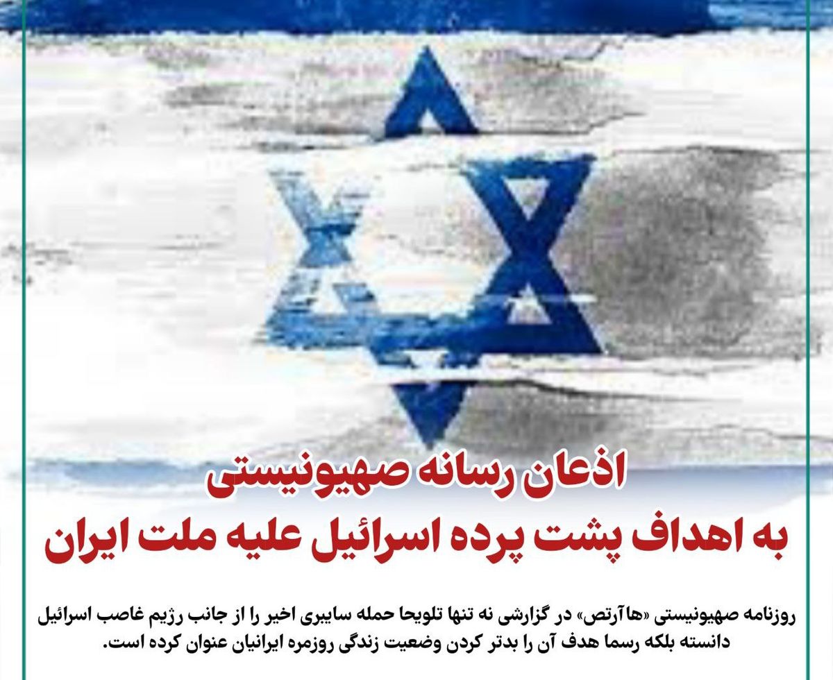 اذعان رسانه صهیونیستی به اهداف پشت پرده اسرائیل علیه ملت ایران