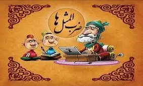 معنی و ریشه ضرب المثل دم روباه از زرنگی در تله است