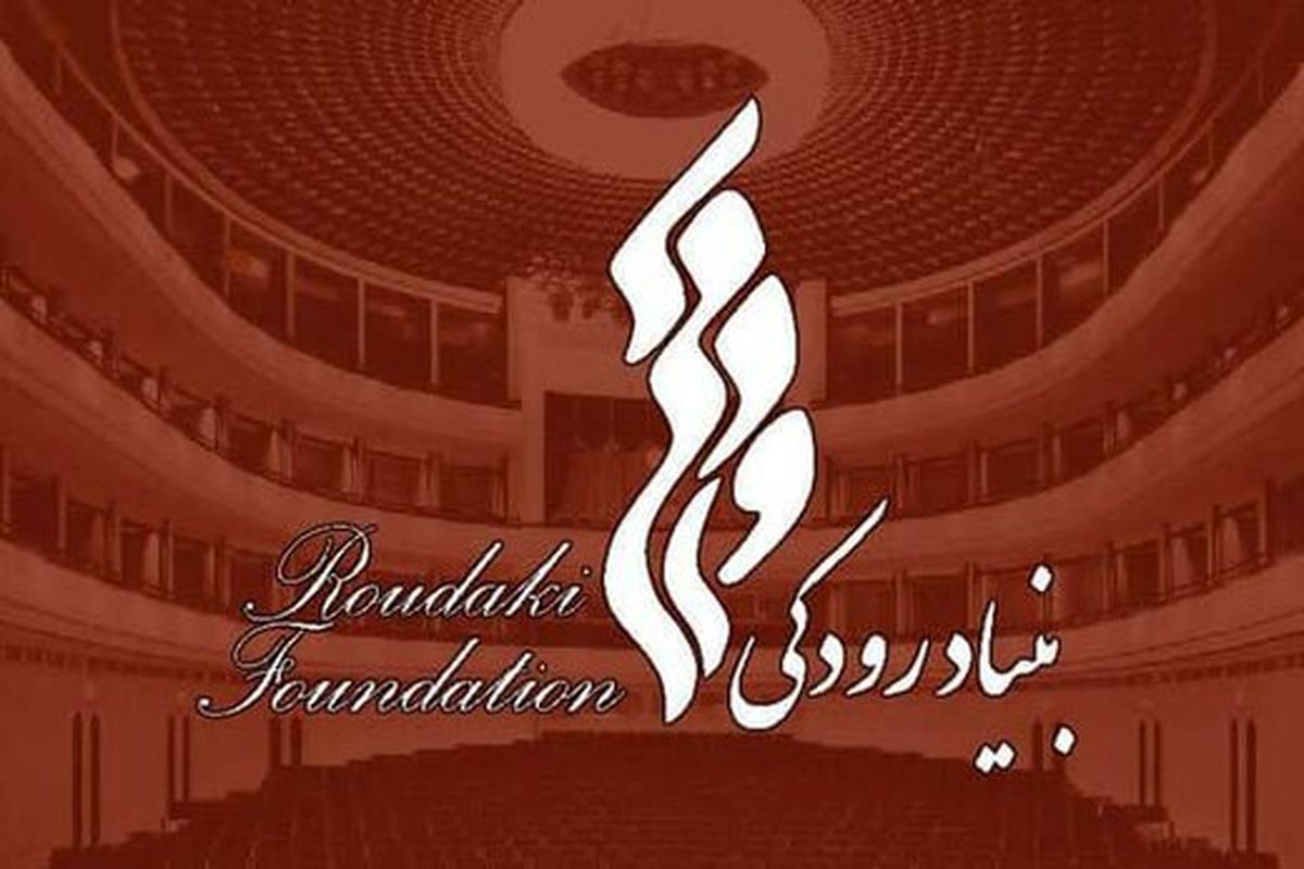 هیأت امنا و هیات مدیره جدید بنیاد رودکی معرفی شدند