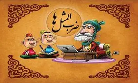 ضرب المثل از هر چه بدم اومد، سرم اومد