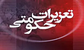 عفو و تخفیف مجازات ۸۶۸ محکوم تعزیرات حکومتی