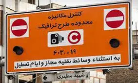 توضیح رئیس شورای تهران درباره تغییر ساعت طرح ترافیک