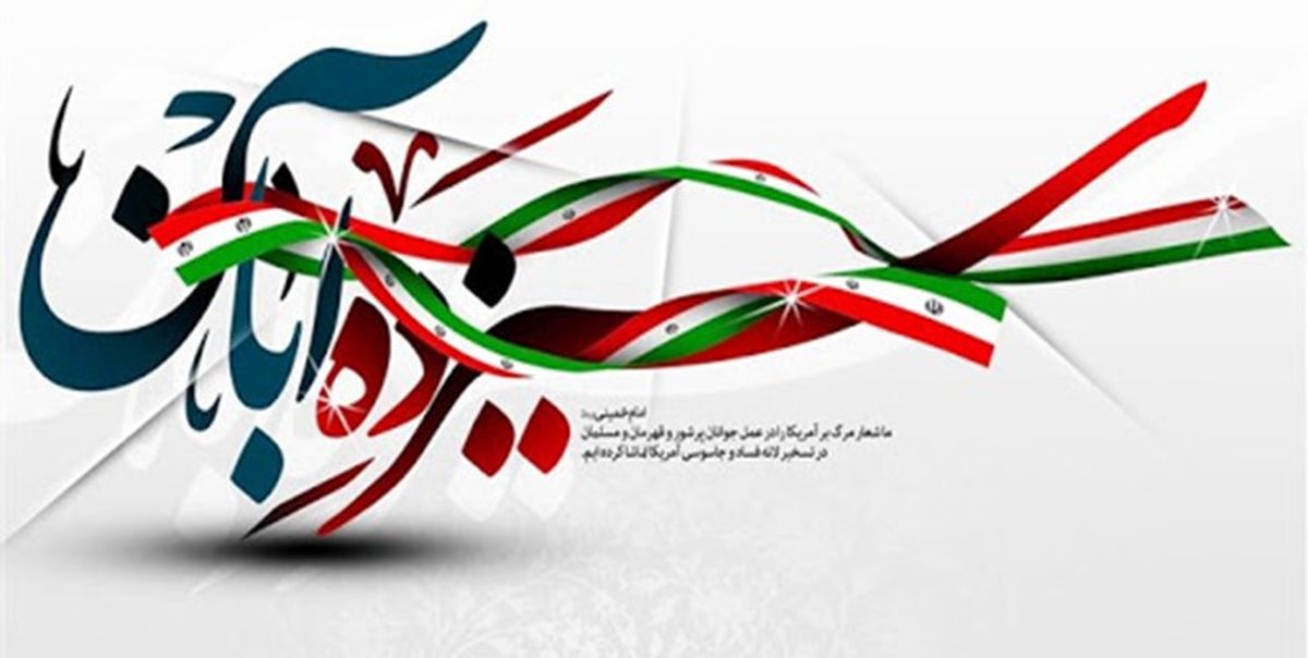 اجتماع ۱۳ آبان در ایلام در مصلای امام خمینی (ره) برگزار میشود