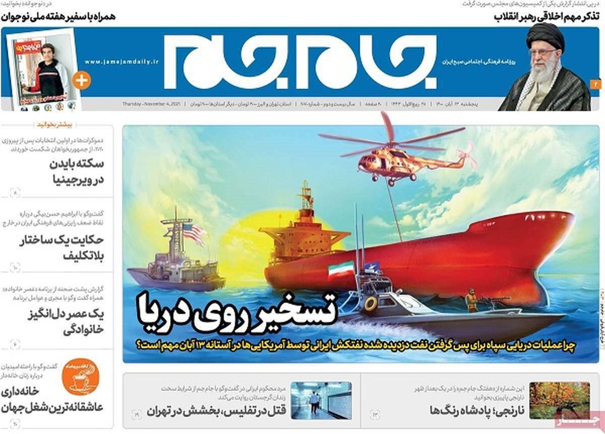 صفحه نخست روزنامه های امروز پنجشنبه 13 آبان 1400