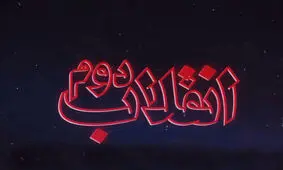 گزیده‌ای از مصاحبه رهبر انقلاب با سازمان دانشجویى حزب جمهورى ‌اسلامى به مناسبت سیزدهم آبان
