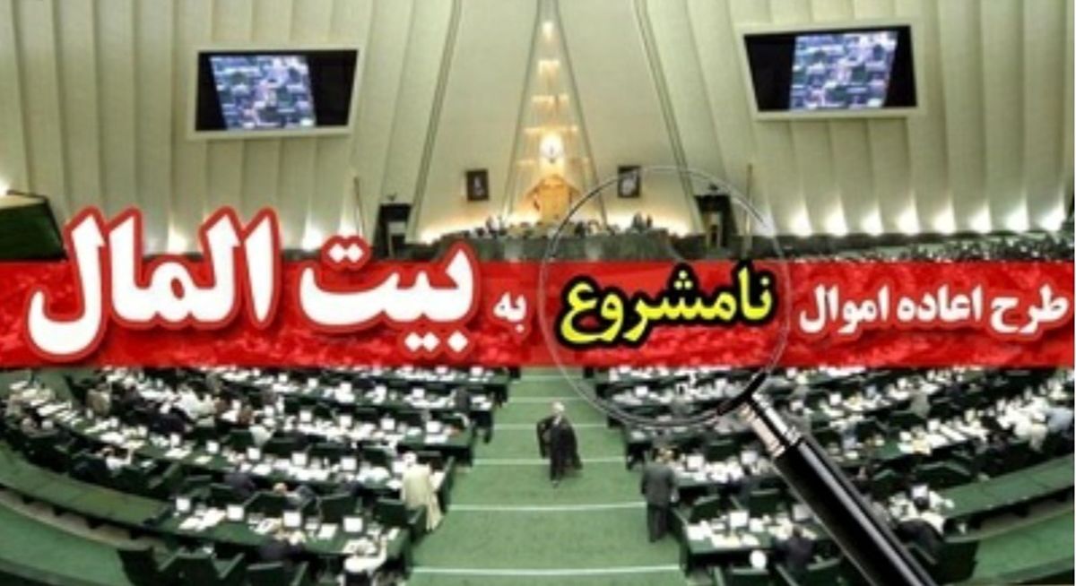 اموال نامشروع باید پس گرفته شود/ قانون، مسئول و غیرمسئول نمیشناسد