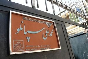 «کاشی ماندگار» بر سردر خانه محمد علی سپانلو نصب شد