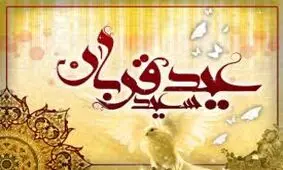 آداب و رسوم عید سعید قربان در کشورهای مختلف جهان