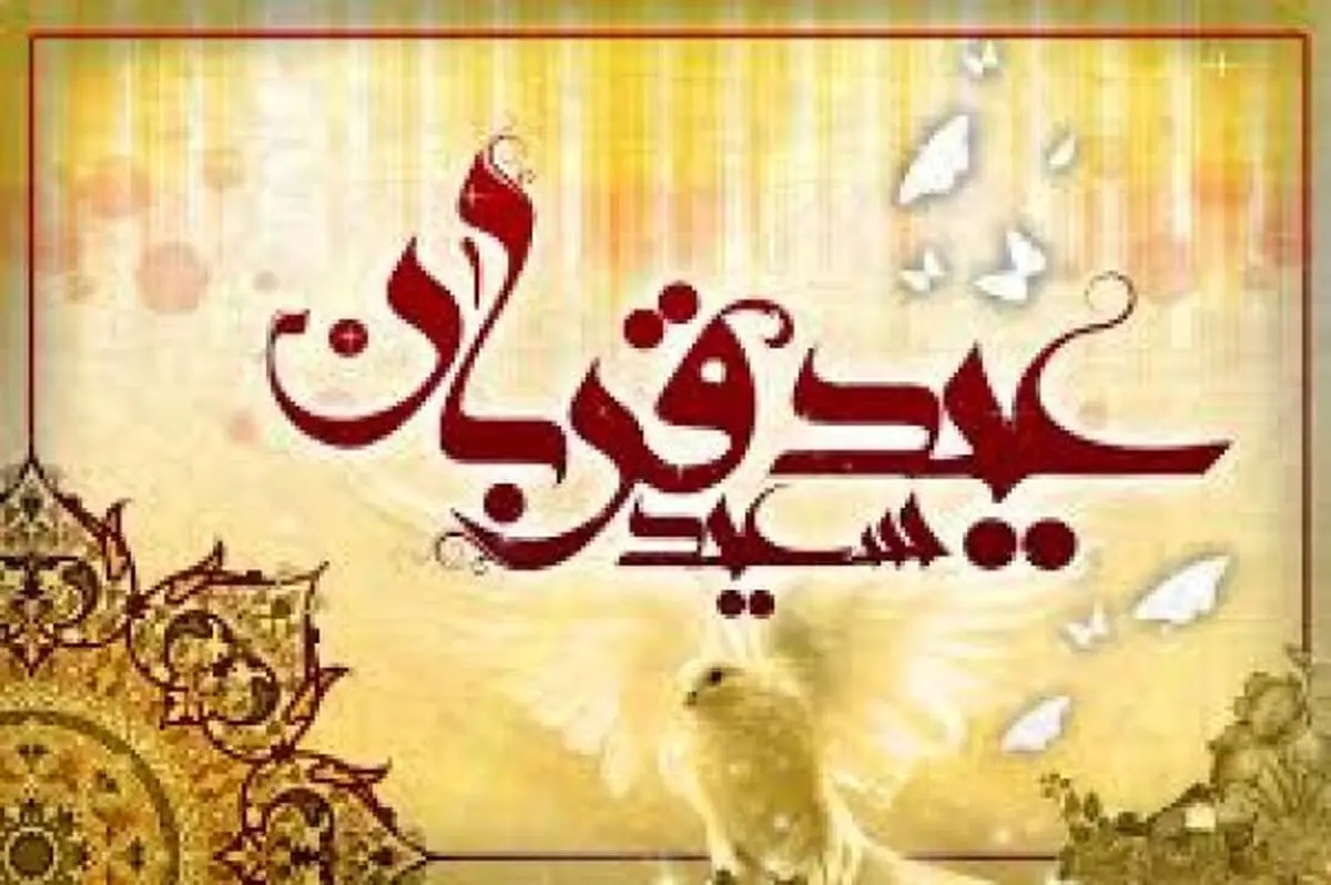 آداب و رسوم عید سعید قربان در کشورهای مختلف جهان