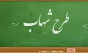 انتقاد معاون وزیر آموزش و پرورش به طرح «شهاب» و جداسازی دانش‌آموزان