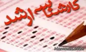 نتایج آزمون کارشناسی ارشد فردا اعلام می شود