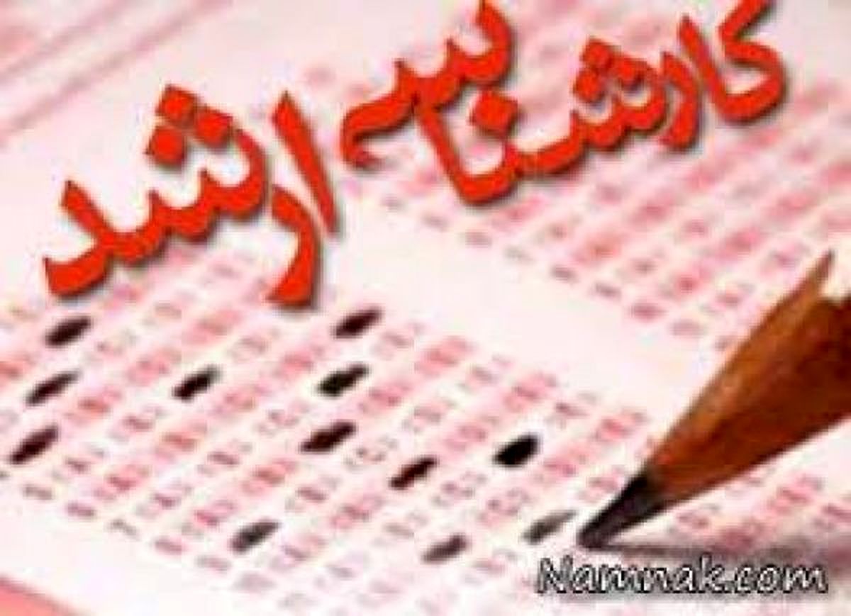نتایج آزمون کارشناسی ارشد فردا اعلام می شود