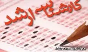 نتایج آزمون کارشناسی ارشد فردا اعلام می شود