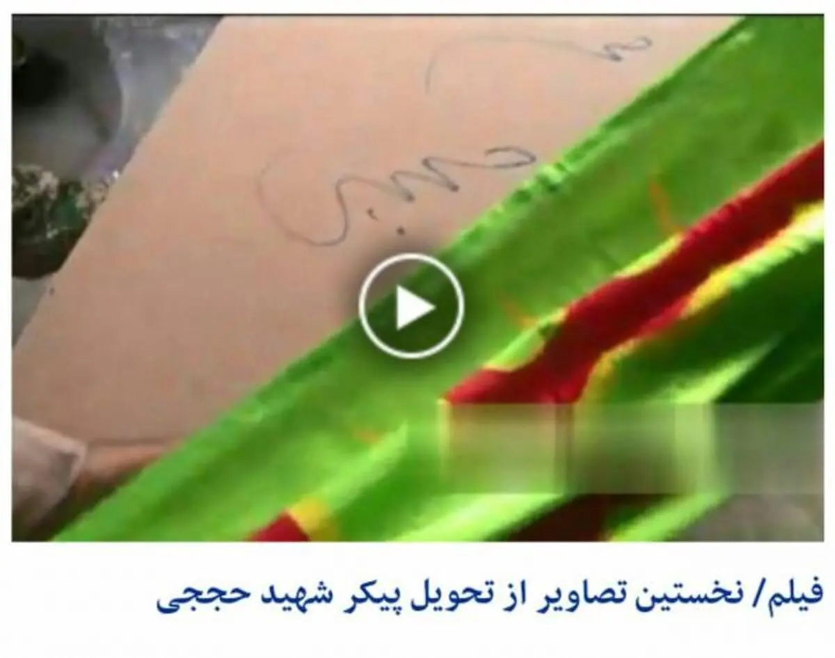فیلم/ تحویل پیکر شهید حججی