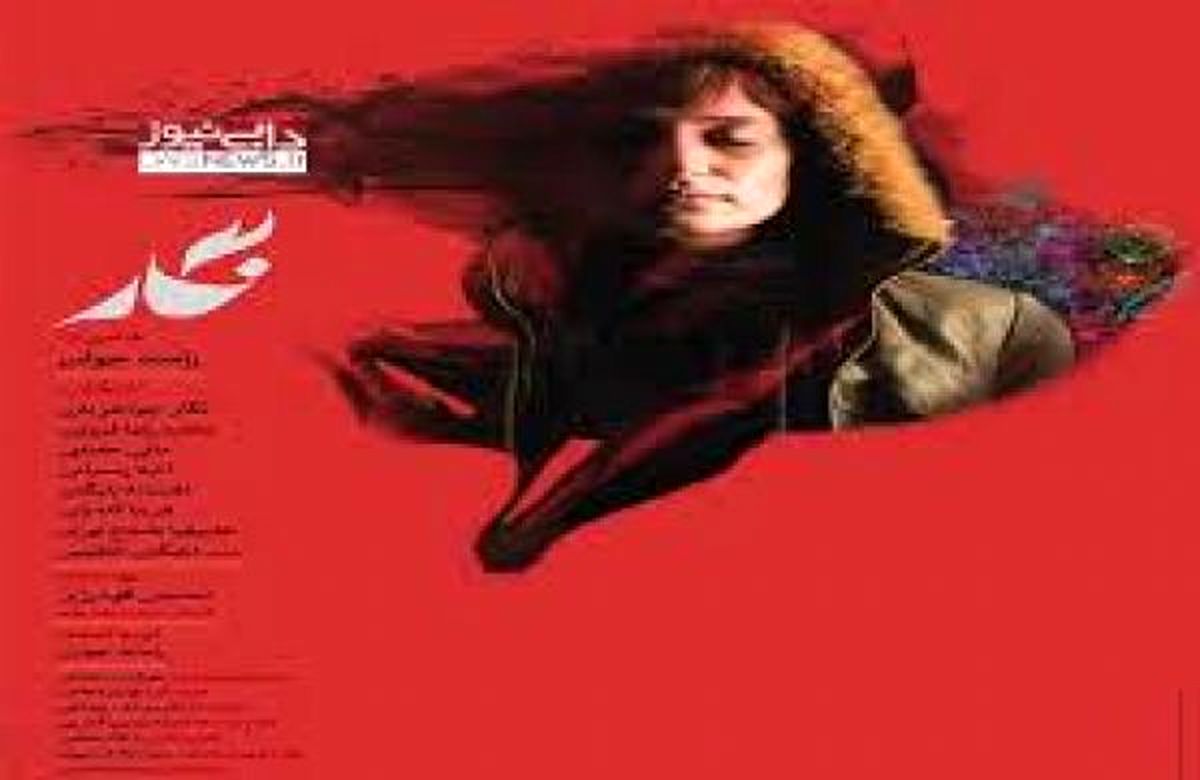 پوستر تازه فیلم "نگار" رونمایی شد