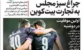 صفحه نخست روزنامه‌های امروز چهارشنبه ۲۴ شهریور ۱۴۰۰