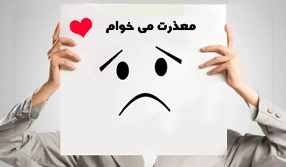 عذرخواهی کردن را یاد بگیریم
