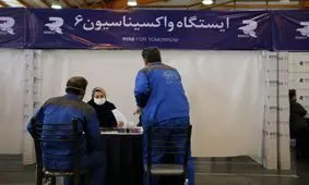 واکسیناسیون سراسری کارکنان شرکت‌های منطقه صنعتی صفادشت به همت هلدینگ رایزکو